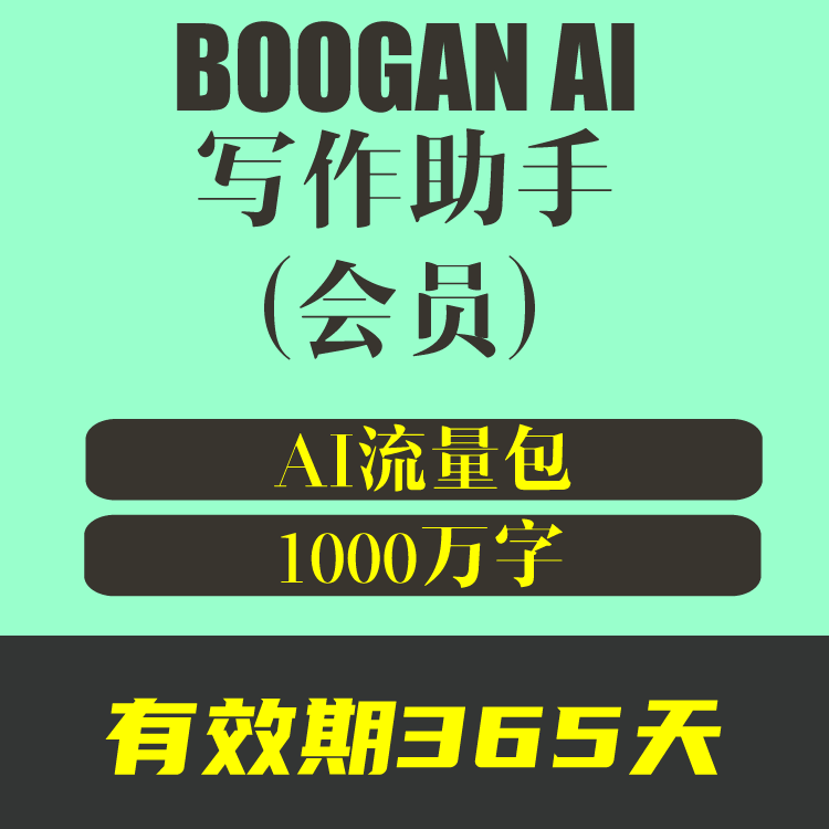 BOOGAN AI流量套餐 1000万字数流量包 有效期365天