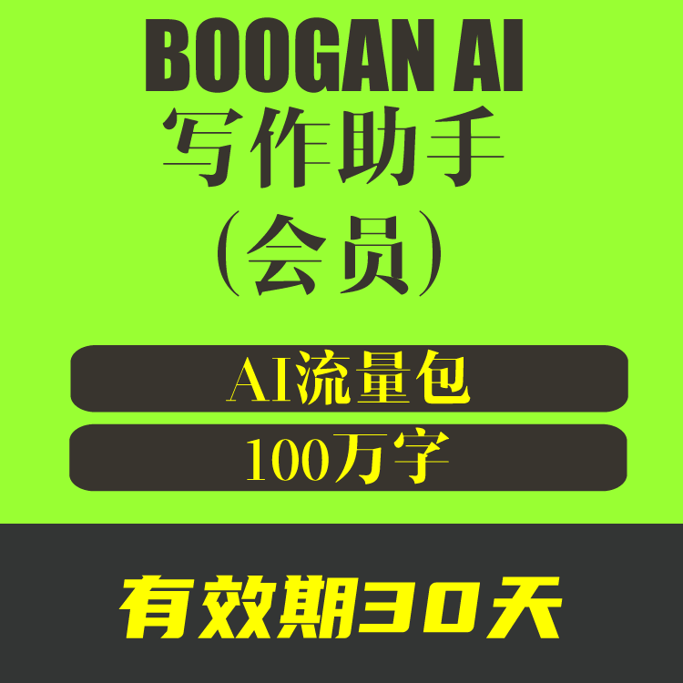 BOOGAN AI流量套餐 100万字流量包 有效期30天