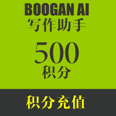BOOGAN 写作助手 用户积分充值 50元/500积分