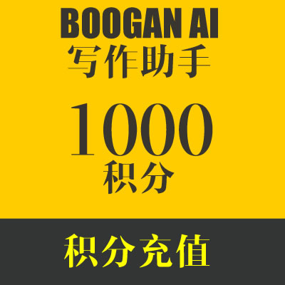 BOOGAN 会员积分充值 100元/1000积分