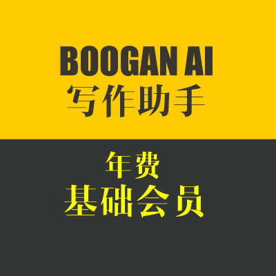 BOOGAN AI 写作助手 基础会员 39元/年 送400积分 享受积分消费9.9折