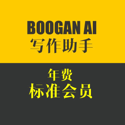 BOOGAN AI写作助手 标准会员  279元/年送 3000积分  享受积分消费9.7折