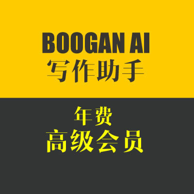 BOOGAN 写作助手 高级会员  689元/年送8500积分 享受积分消费9.5折