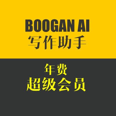 BOOGAN 写作助手 超级会员  1899元/年送23000积分 享受积分消费9折